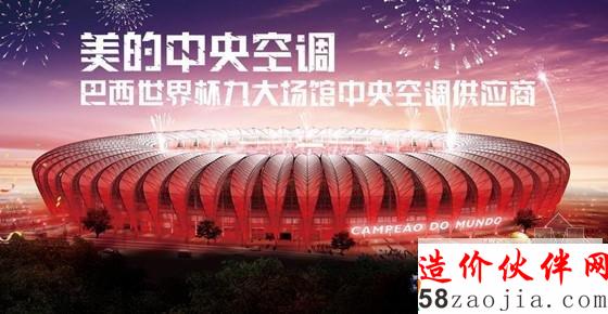 国际瞩目“中国制造”美的中央空调攻占巴西世界杯