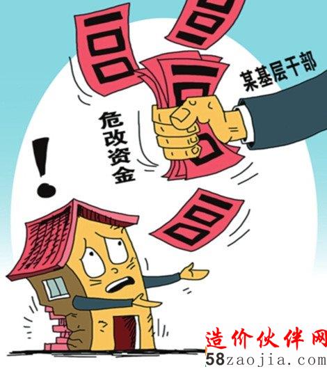 国家惠民危改资金被“雁过拔毛”