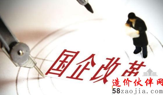 国企改革