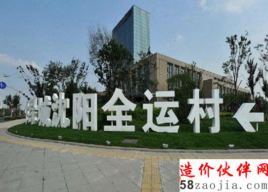 沈阳全运村变“鬼城”