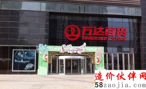 万达百货