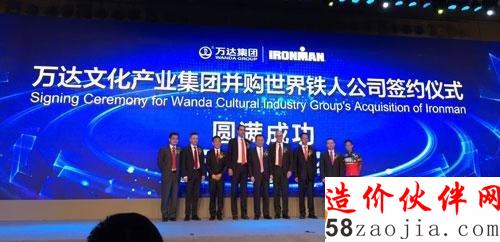 万达收购铁人公司