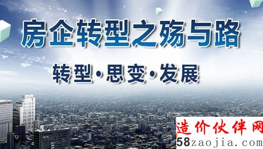 房企转型遭遇生死劫