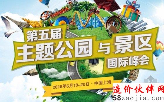第五届主题公园与景区国际峰会暨颁奖盛典
