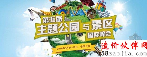 第五届主题公园与景区国际峰会2016年5月聚焦上海