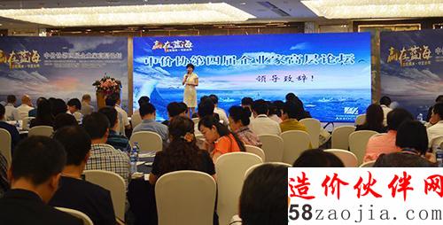 “赢在蓝海——中价协第四届企业家高层论坛”盛大揭幕